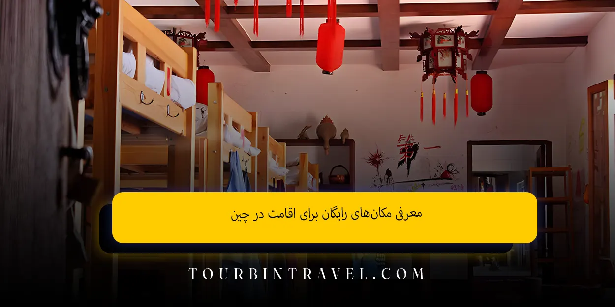 معرفی مکان‌های رایگان برای اقامت در چین